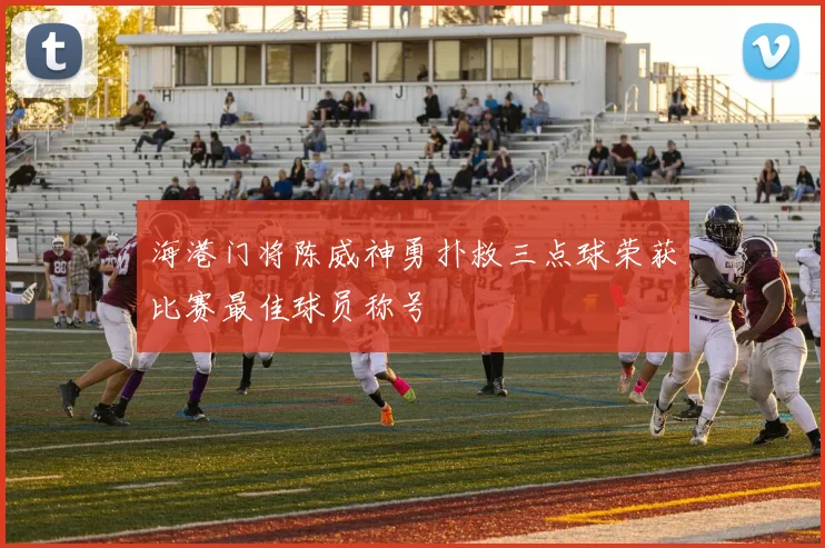 海港门将陈威神勇扑救三点球荣获比赛最佳球员称号