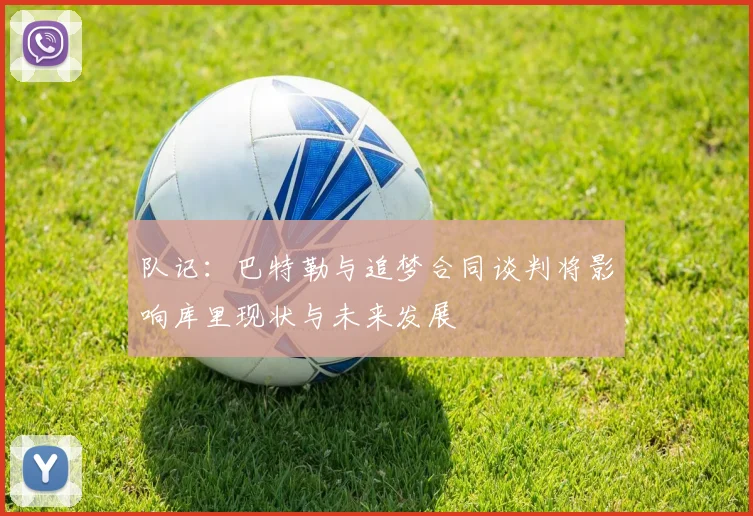队记：巴特勒与追梦合同谈判将影响库里现状与未来发展