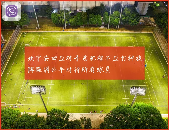 坎宁安回应对手恶犯称不应打种族牌强调公平对待所有球员