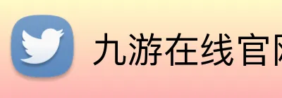 九游在线官网 logo